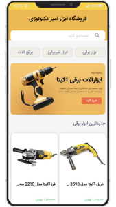 اپ فروشگاه ابزار